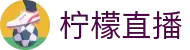 柠檬直播-多屏互动NBA赛事_五大联赛多视角切换_智能观赛系统